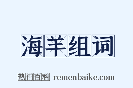 海羊组词是什么意思的图片